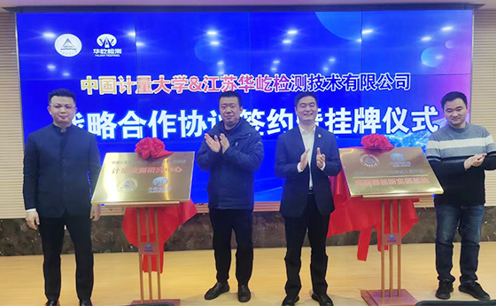 热烈祝贺江苏华屹检测技术有限与中国计量大学校企签约暨授牌仪式圆满落幕！