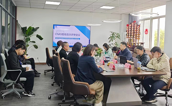 热烈庆祝江苏华屹检测技术有限公司CNAS评审组现场评审工作圆满结束！