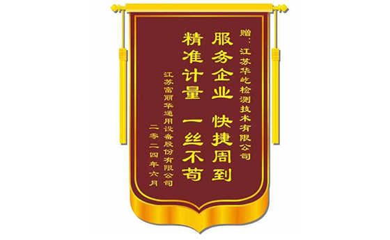 一面锦旗是肯定，是荣誉，是责任，是赞许也是信任！