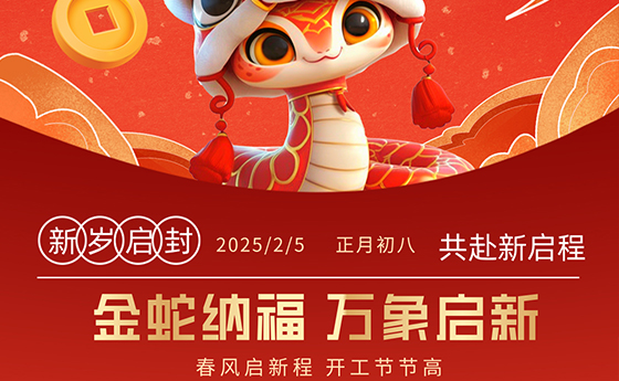 金蛇纳福 万象启新