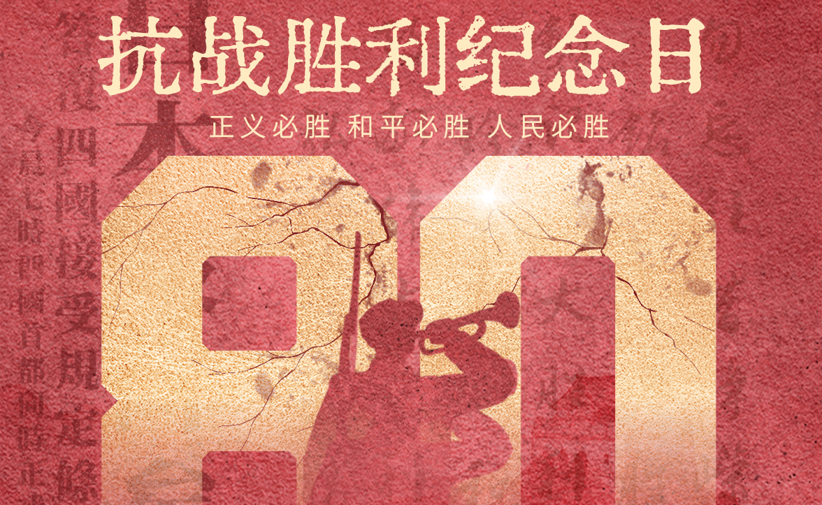 中国人民抗日战争暨世界反法西斯战争胜利80周年