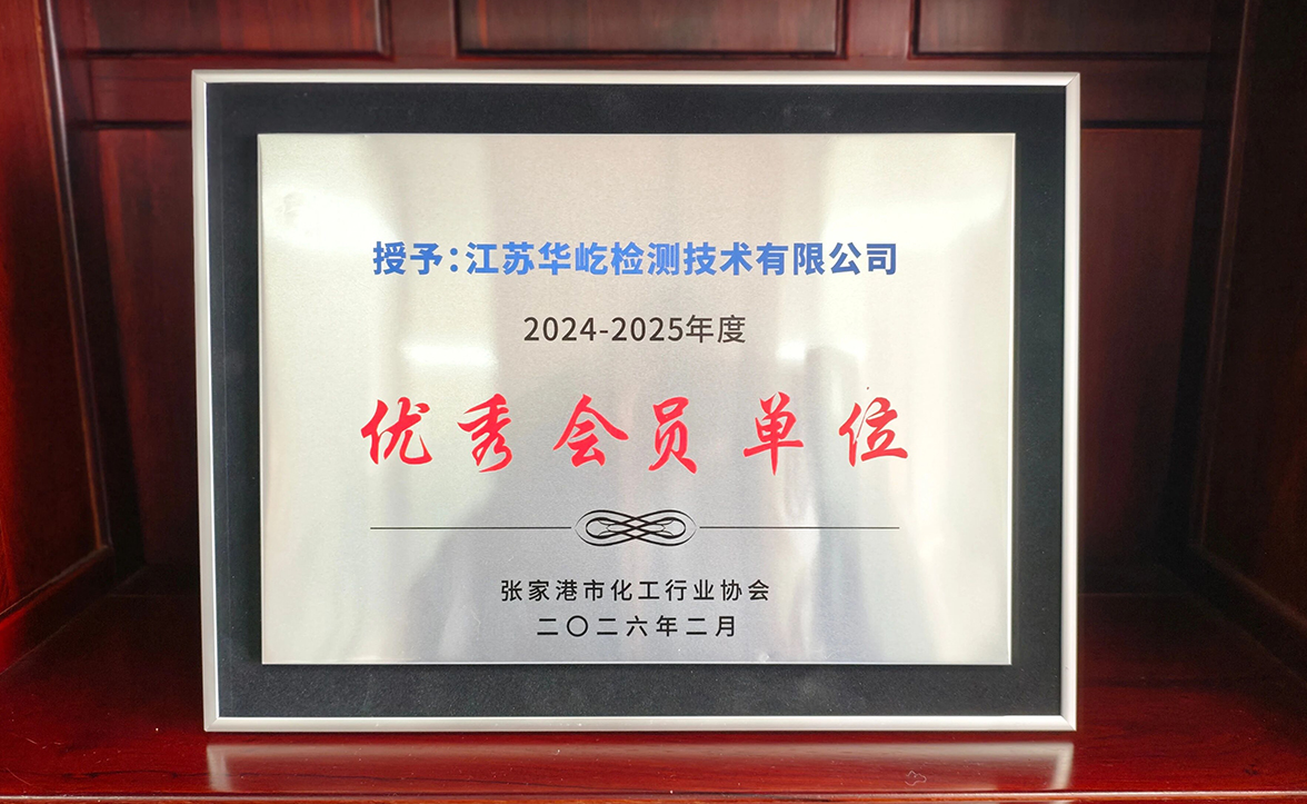 载誉前行！华屹检测获评张家港市化工行业协会 2026 年度 “优秀会员单位”
