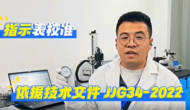 指示表校准