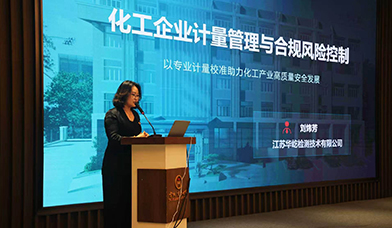 专业计量校准，赋能化工企业安全合规高质量发展