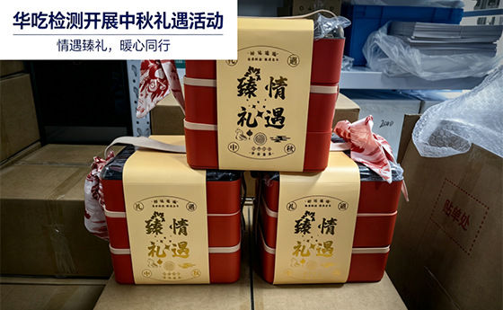 江苏华屹检测祝大家中秋安康，月圆人安！