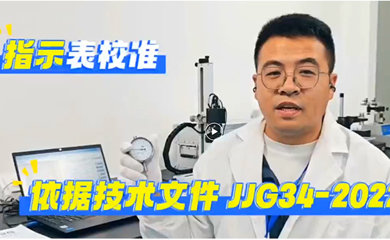 指示表校准